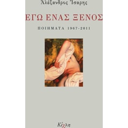 Εγώ ένας ξένος
