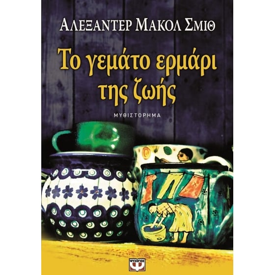 Το γεμάτο ερμάρι της ζωής image 0