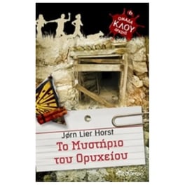 Το μυστήριο του ορυχείου
