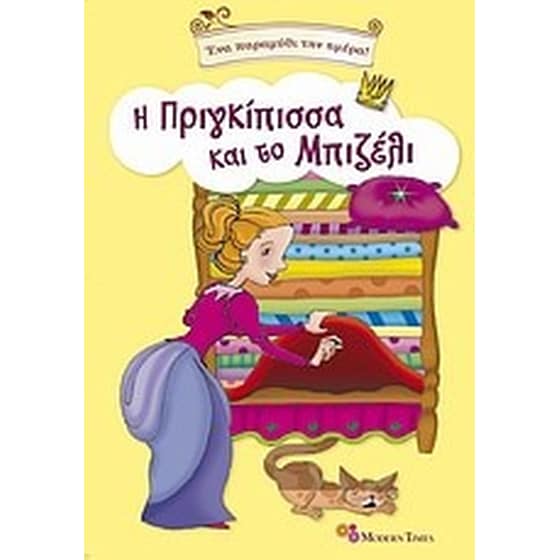 Η πριγκίπισσα και το μπιζέλι image 0