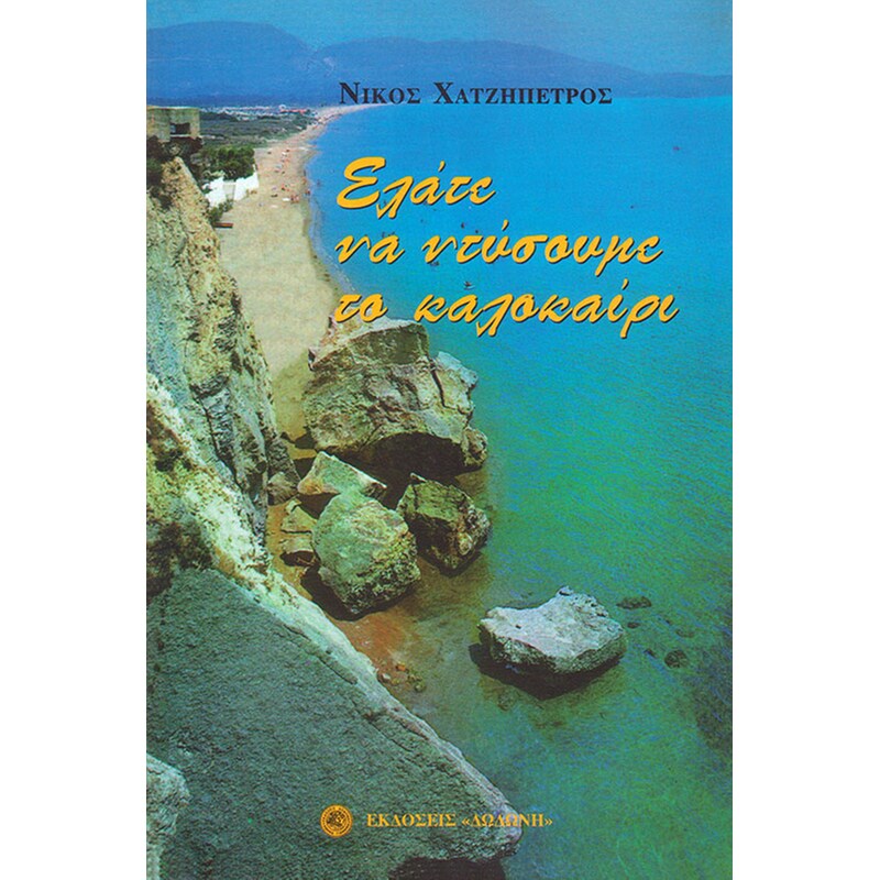 Ελάτε να ντύσουμε το καλοκαίρι