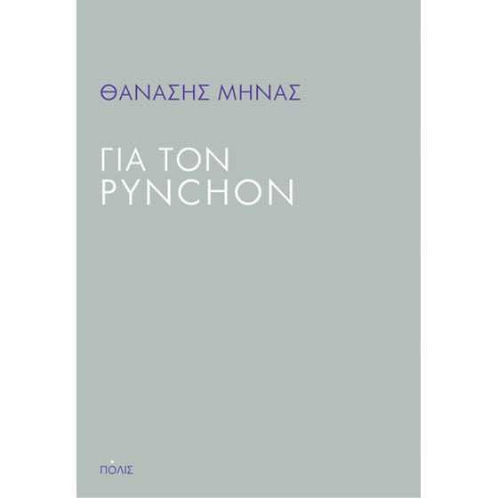 Για τον Pynchon image 0