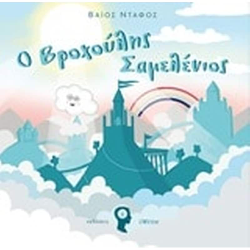 Ο Βροχούλης Σαμελένιος