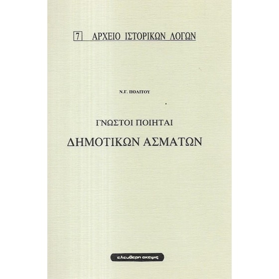 Γνωστοί ποιηταί δημοτικών ασμάτων image 0