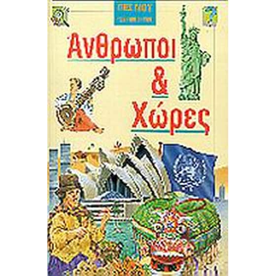 Άνθρωποι και χώρες image 0