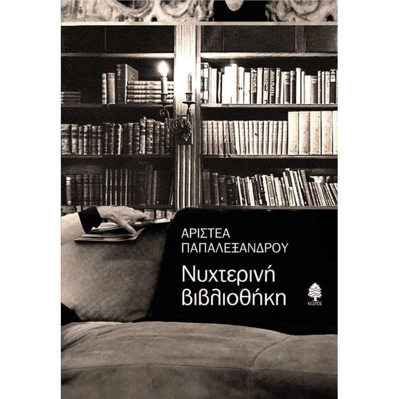 Νυχτερινή βιβλιοθήκη