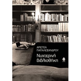 Νυχτερινή βιβλιοθήκη