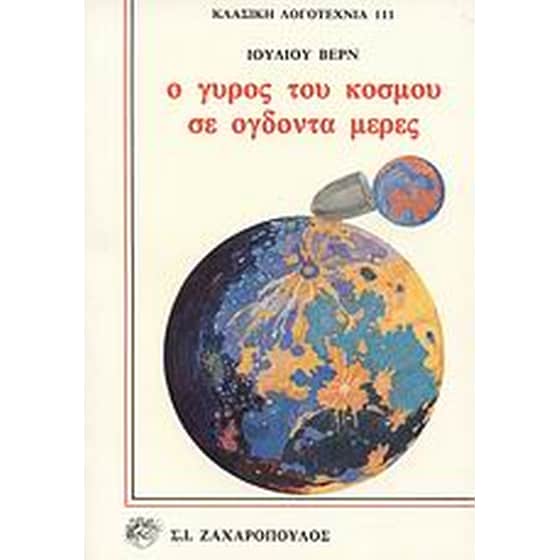 Ο γύρος του κόσμου σε ογδόντα μέρες image 0