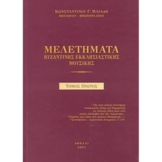 Μελετήματα βυζαντινής εκκλησιαστικής μουσικής image 0