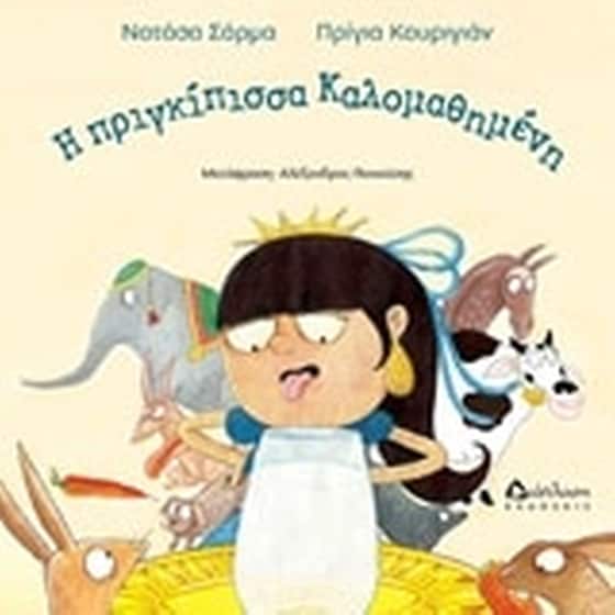 Η πριγκίπισσα Καλομαθημένη image 0
