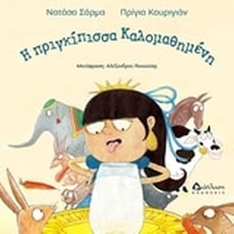 Η πριγκίπισσα Καλομαθημένη