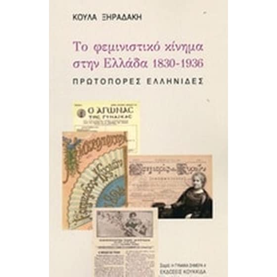 Το φεμινιστικό κίνημα στην Ελλάδα 1830-1836 image 0