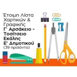 Λίστα Γραφικής Ύλης - Γ' Αρσάκειο Εκάλης - Ε' Δημοτικού