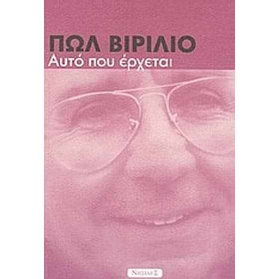 Αυτό που έρχεται image 0