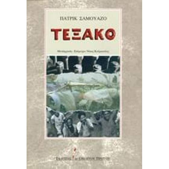 Τεξάκο image 0