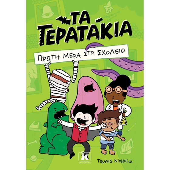 Τα τερατάκια – Πρώτη μέρα στο σχολείο image 0