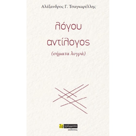 Λόγου αντίλογος image 0