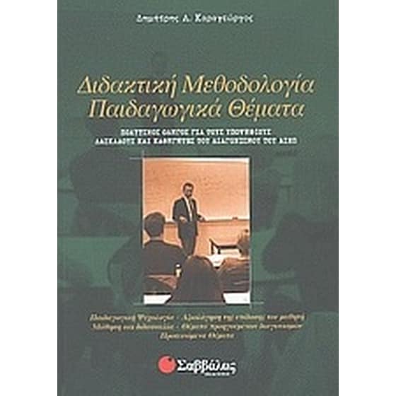Διδακτική μεθοδολογία, παιδαγωγικά θέματα image 0