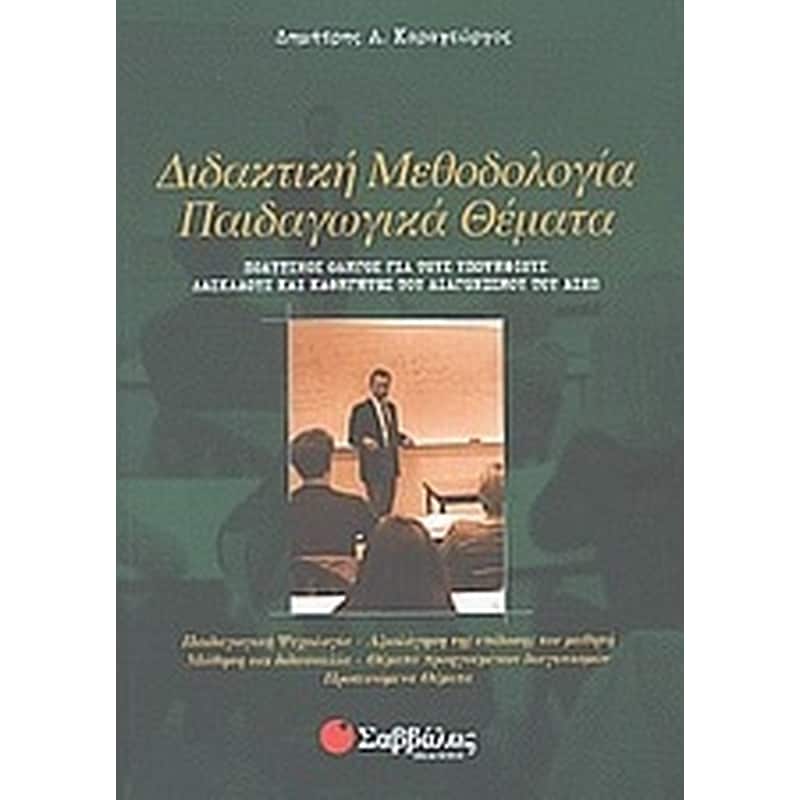 Διδακτική μεθοδολογία, παιδαγωγικά θέματα