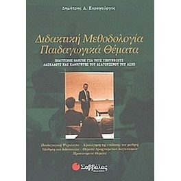 Διδακτική μεθοδολογία, παιδαγωγικά θέματα