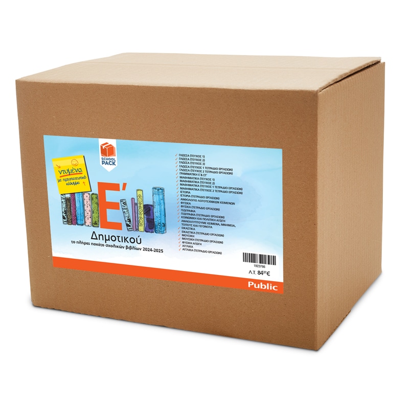 School Pack Ε Δημοτικού με ντύσιμο