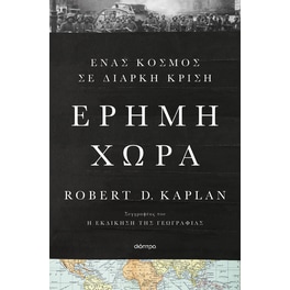 Έρημη χώρα