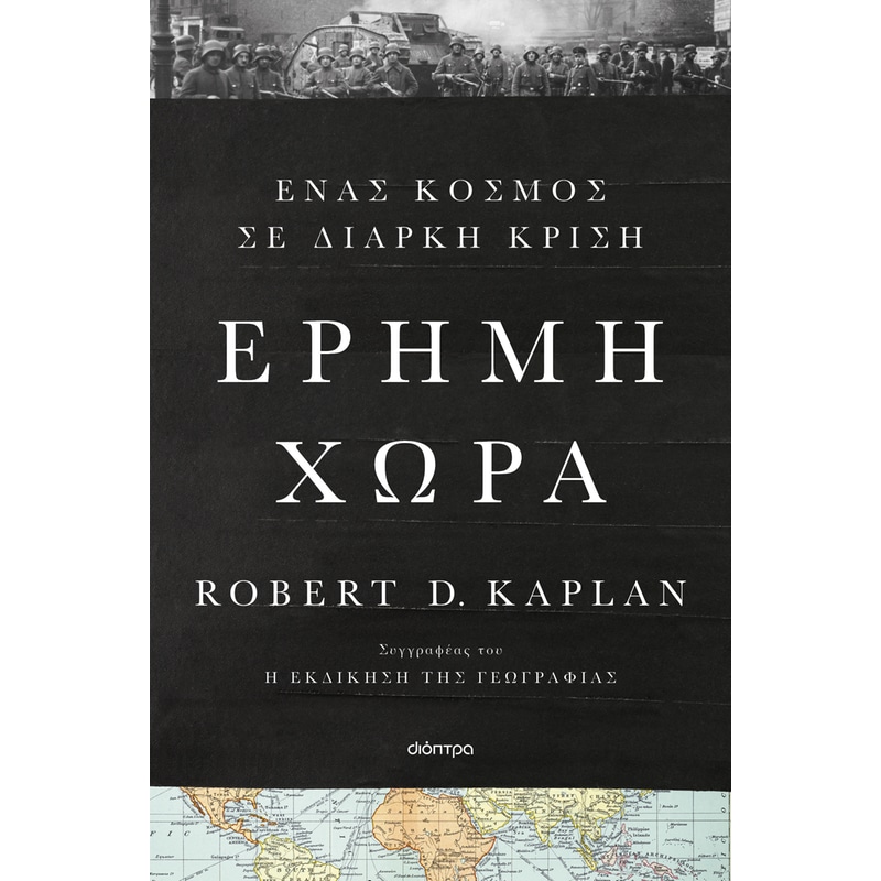 Έρημη χώρα