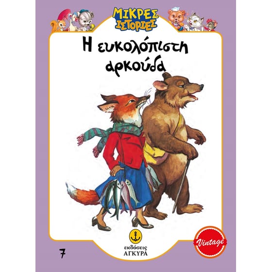 Η ευκολόπιστη αρκούδα image 0