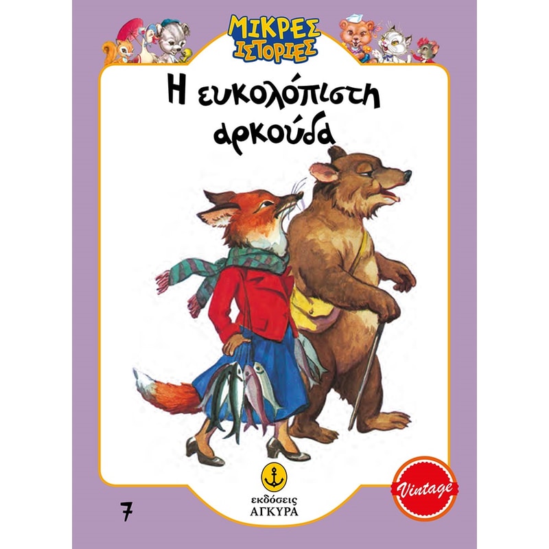 Η ευκολόπιστη αρκούδα