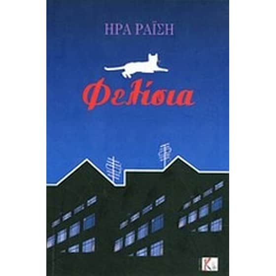 Φελίσια image 0