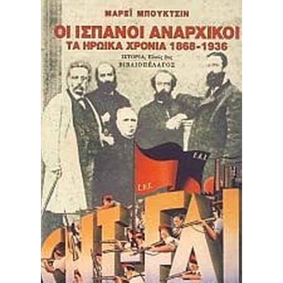 Οι Ισπανοί αναρχικοί image 0