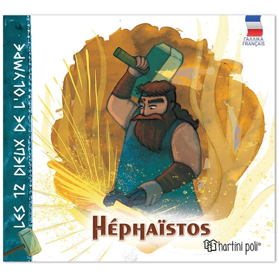 Οι 12 Θεοί του Ολύμπου - Ήφαιστος (Γαλλικά) image 0