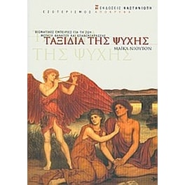Ταξίδια της ψυχής