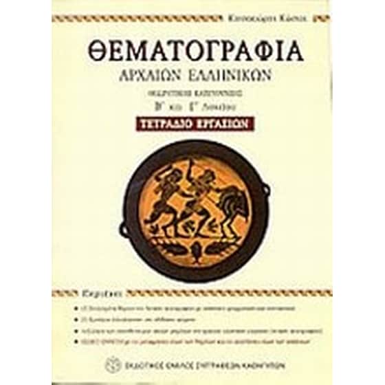 Βοήθημα Θεματογραφία Αρχαίων Ελληνικών (Εκδοτικός Όμιλος Συγγραφέων Καθηγητών/Κατσακιώρης, Κώστας) image 0