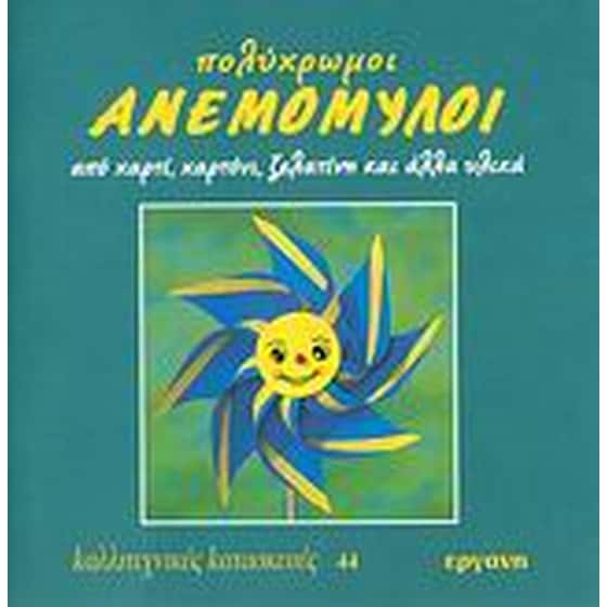 Πολύχρωμοι ανεμόμυλοι image 0