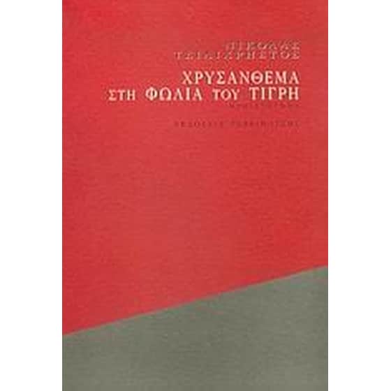 Χρυσάνθεμα στη φωλιά του τίγρη image 0