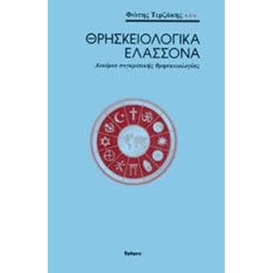 Θρησκειολογικά ελάσσονα image 0