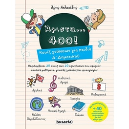 Άριστα... 400!