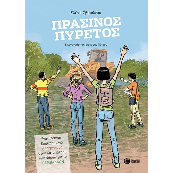 Πράσινος πυρετός image 0