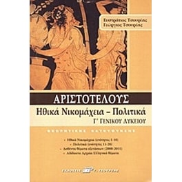 Βοήθημα Αριστοτέλους Ηθικά Νικομάχεια - Πολιτικά Γ' Γενικού Λυκείου
