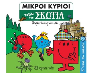 Μικροί κύριοι: Ταξίδι στη Σκωτία image 0