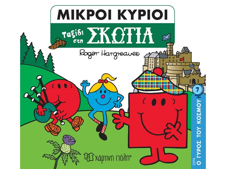 Μικροί κύριοι: Ταξίδι στη Σκωτία