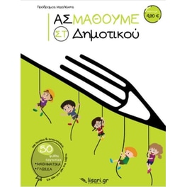 Βοήθημα Ας μάθουμε ΣT' Δημοτικού