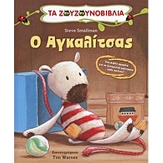 Ο αγκαλίτσας image 0