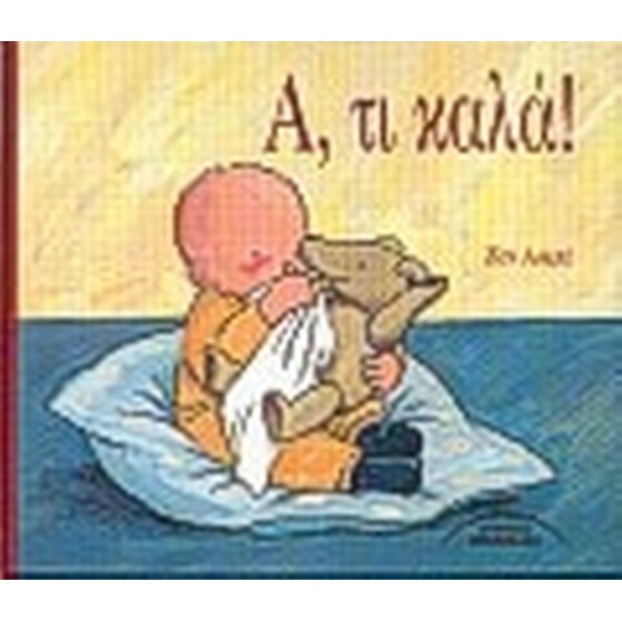 Α, τι καλά image 0