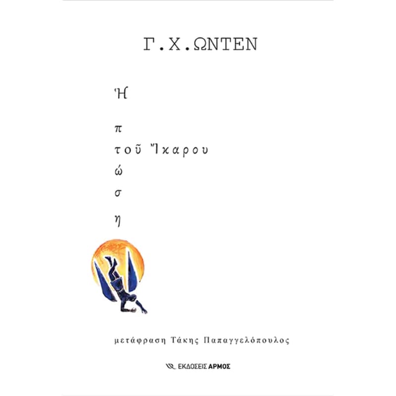 Η ΠΤΩΣΗ ΤΟΥ ΙΚΑΡΟΥ