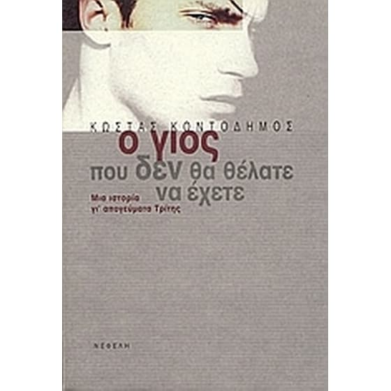 Ο γιός που δεν θα θέλατε να έχετε image 0