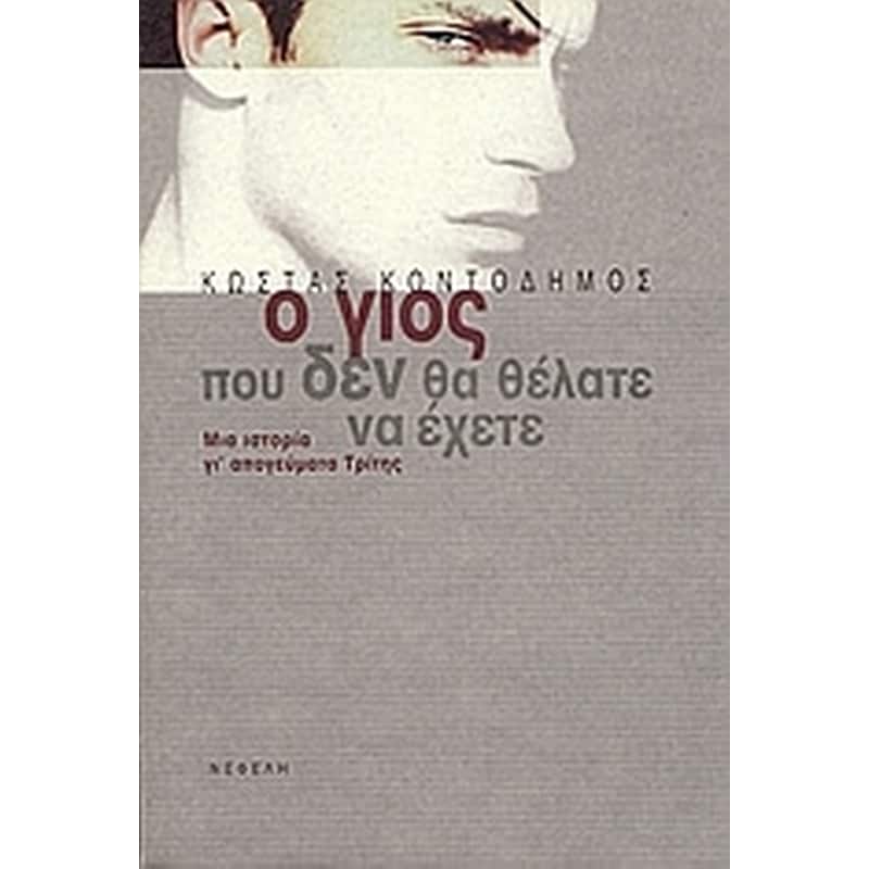 Ο γιός που δεν θα θέλατε να έχετε