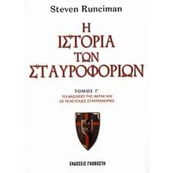 Η ιστορία των σταυροφοριών image 0