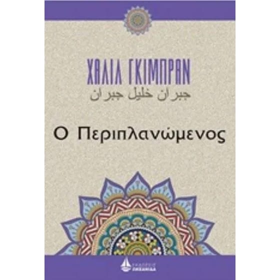 Ο περιπλανώμενος image 0